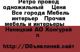  Ретро провод одножильный  › Цена ­ 35 - Все города Мебель, интерьер » Прочая мебель и интерьеры   . Ненецкий АО,Хонгурей п.